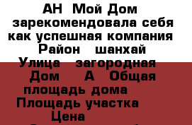 АН “Мой Дом“ зарекомендовала себя,как успешная компания. › Район ­ шанхай › Улица ­ загородная › Дом ­ 68А › Общая площадь дома ­ 54 › Площадь участка ­ 6 › Цена ­ 2 900 - Сахалинская обл., Южно-Сахалинск г. Недвижимость » Дома, коттеджи, дачи продажа   . Сахалинская обл.,Южно-Сахалинск г.